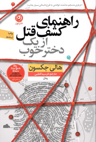 کتاب راهنمای کشف قتل از یک دختر خوب نشر نون