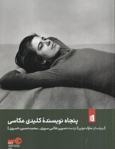 کتاب پنجاه نویسنده کلیدی عکاسی نشر بیدگل