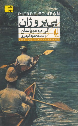 کتاب پی یر و ژان نشر افق