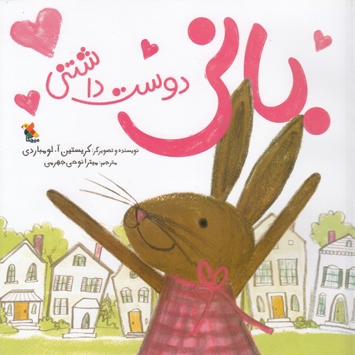 کتاب بانی دوست داشتنی نشر مبتکران- میچکا