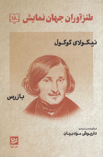 کتاب طنزآوران جهان نمایش 18: بازرس نشر گویا