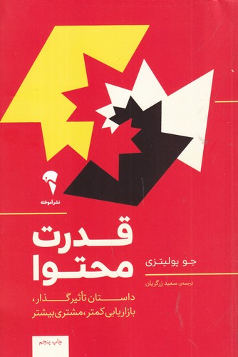 کتاب قدرت محتوا- داستان تاثیرگذار- بازاریابی کمتر -مشتری بیشتر نشر آموخته کتاب قدرت محتوا: داستان تاثیرگذار، بازاریابی کمتر ،مشتری بیشتر نشر آموخته