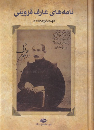 کتاب نامه‎های عارف قزوینی نشر نگاه