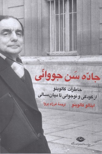 کتاب جاده سن جووانی - خاطرات کالوینو از کودکی و نوجوانی تا میان سالی نشر نگاه