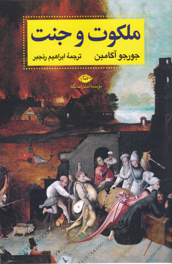 کتاب ملکوت و جنت نشر نگاه