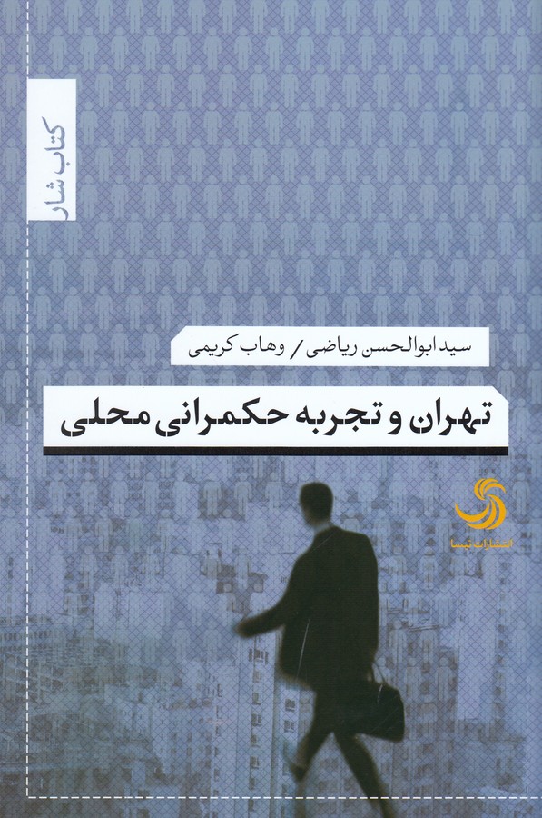 کتاب تهران و تجربه حکمرانی محلی نشر تیسا