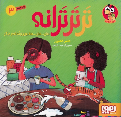 کتاب تر تر ترانه 3- سان سان ساندویچ و نه شعر دیگر نشر هوپا