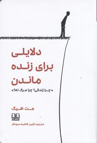 کتاب دلایلی برای زنده ماندن- چرا زندگی چرا مرگ نه نشر شمشاد