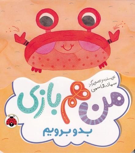 کتاب من هم بازی- بدو برویم نشر شهر قلم