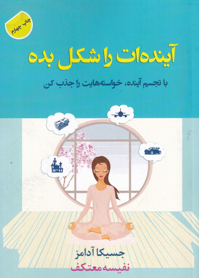 کتاب آینده ات را شکل بده- با تجسم آینده- خواسته هایت را جذب کن انتشارات هو