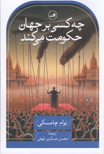 کتاب چه کسی بر جهان حکومت می کند نشر ثالث