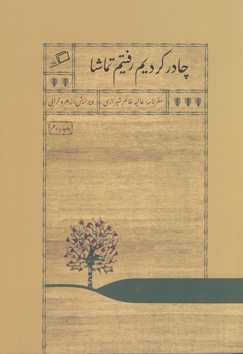 کتاب چادر کردیم رفتیم تماشا نشر اطراف