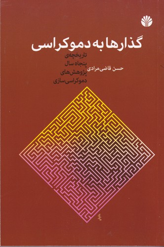 کتاب گذارها به دموکراسی- تاریخچه ی پنجاه سال نظریه های دموکراسی سازی نشر اختران