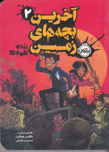 کتاب آخرین بچه های زمین 2- رژه ی هیولا نشر پرتقال