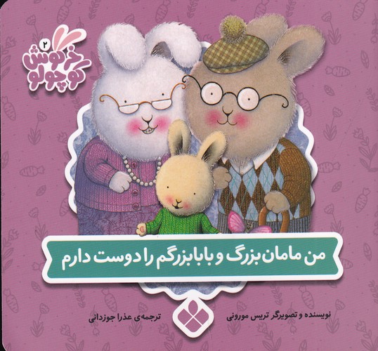 کتاب کتاب های خرگوش کوچولو 10- من مامان بزرگ و بابابزرگم را دوست دارم نشر پنجره کتاب کتابهای خرگوش کوچولو 10: من مامانبزرگ و بابابزرگم را دوست دارم نشر پنجره