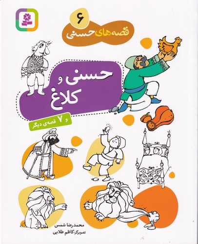 کتاب قصه های حسنی 6- حسنی و کلاغ نشر قدیانی