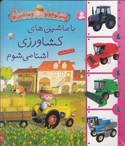 کتاب پسر کوچولو و ماشین ها 9- با ماشین های کشاورزی آشنا می شوم نشر قدیانی