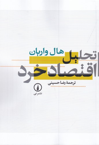 کتاب تحلیل اقتصاد خرد نشر نی کتاب تحلیل اقتصاد خرد نشر نی