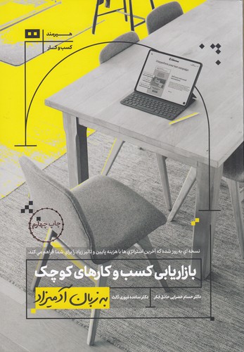 کتاب بازاریابی کسب وکارهای کوچک به زبان آدمیزاد نشر هیرمند کتاب بازاریابی کسبوکارهای کوچک به زبان آدمیزاد نشر هیرمند