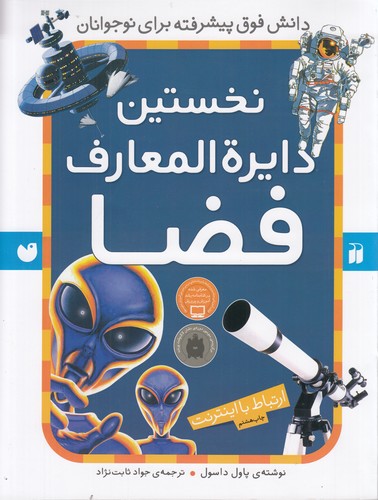 کتاب نخستین دایره المعارف فضا نشر ذکر