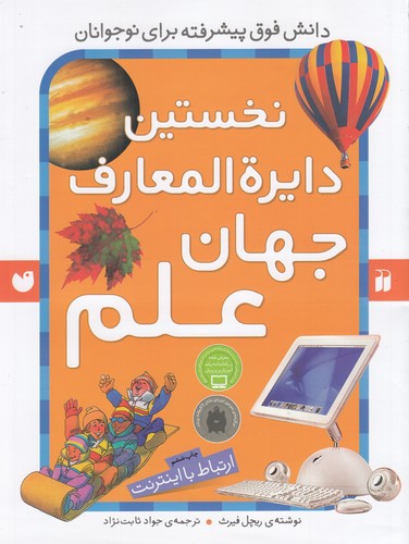 کتاب نخستین دایره المعارف جهان علم نشر ذکر