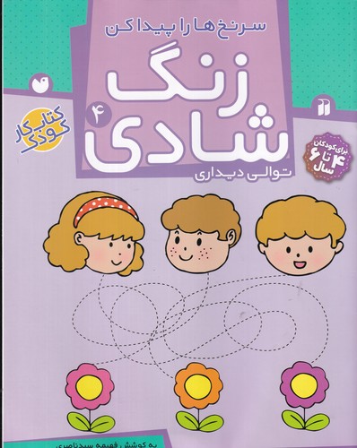 کتاب زنگ شادی 4- سرنخ ها را پیدا کن نشر ذکر