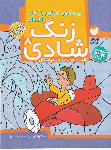 کتاب زنگ شادی 8- پیدا کردن تصاویر با کمک اعداد نشر ذکر