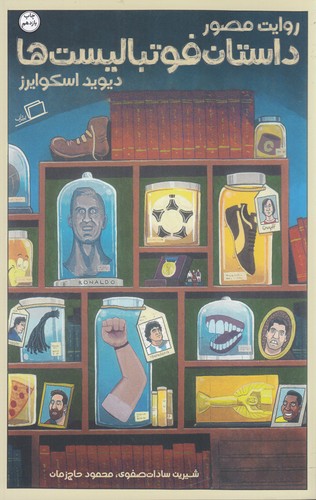 کتاب روایت مصور داستان فوتبالیست ها نشر اطراف کتاب روایت مصور داستان فوتبالیستها نشر اطراف