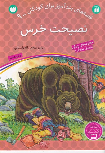 کتاب قصه های پندآموز برای کودکان 9- نصیحت خرس نشر ذکر