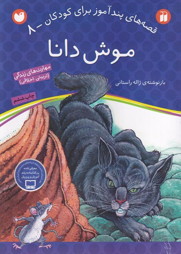 کتاب قصه های پندآموز برای کودکان 8- موش دانا نشر ذکر