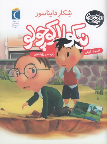 کتاب نیکولا کوچولو 9- شکار دایناسورها نشر محراب قلم