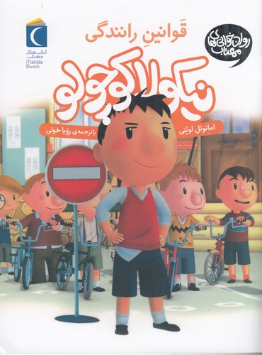 کتاب نیکولا کوچولو 11- قوانین رانندگی نشر محراب قلم