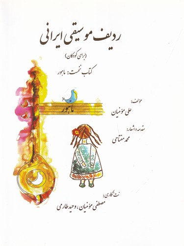 کتاب ردیف موسیقی ایرانی برای کودکان: کتاب نخست ماهور نشر گل آذین