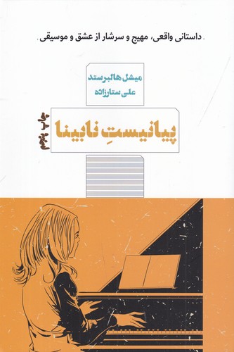 کتاب پیانیست نابینا نشر هیرمند- کتاب مرو