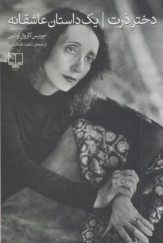 کتاب دختر ذرت- یک داستان عاشقانه نشرچشمه