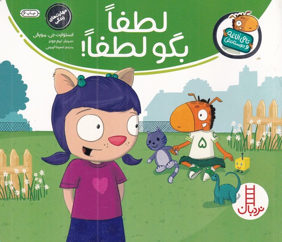 کتاب تامی الاغه و دوستانش- لطفا بگو لطفا نشر نردبان