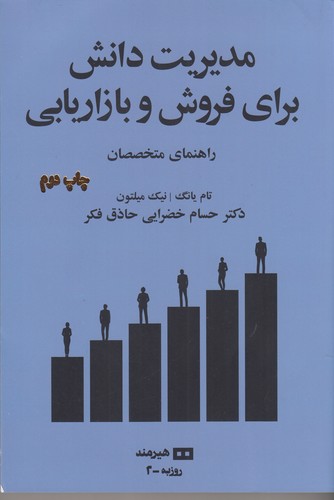 کتاب مدیریت دانش برای فروش و بازاریابی- راهنمای متخصصان نشر هیرمند