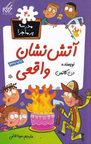 کتاب مدرسه ی پرماجرا 40- آتش نشان واقعی نشر گام