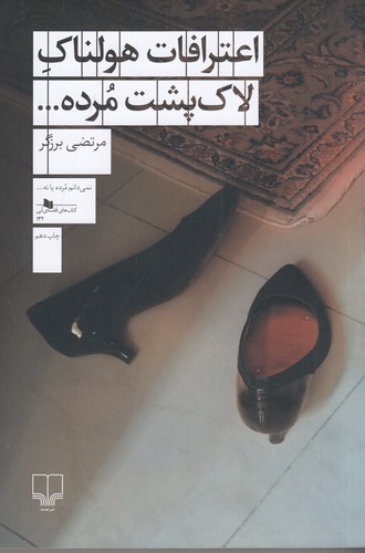 کتاب اعترافات هولناک لاک پشت مرده... نشرچشمه