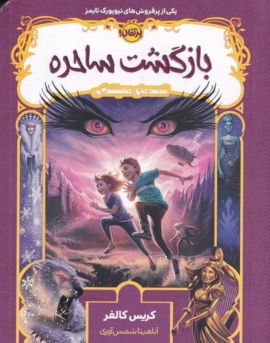 کتاب قصه های همیشگی2 - بازگشت ساحره نشر پرتقال