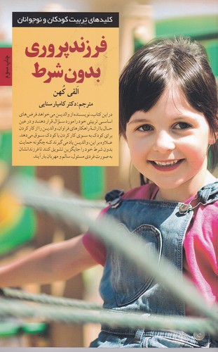 کتاب کلیدهای تربیت کودکان و نوجوانان- فرزند پروری بدون شرط نشر صابرین