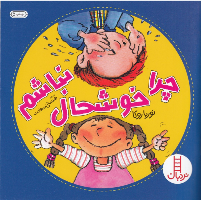 کتاب چرا خوشحال نباشم نشر نردبان