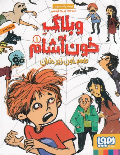 کتاب وبلاگ خون آشام 1- طعم خون زیر دندان نشر هوپا