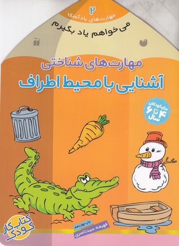کتاب مهارت های یادگیری 2- مهارت های شناختی (آشنایی با محیط اطراف) نشر ذکر