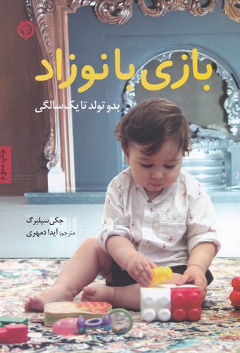 کتاب بازی با نوزاد- بدو تولد تا یک سالگی نشر صابرین کتاب بازی با نوزاد: بدو تولد تا یک سالگی نشر صابرین