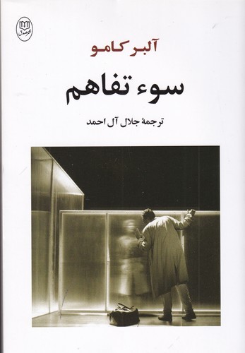 کتاب سوء تفاهم نشر جامی- نشر مصدق