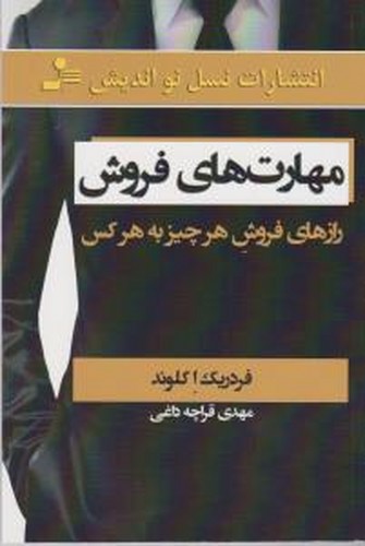 کتاب مهارت های فروش- رازهای فروش هر چیز به هر کس نشر نسل نواندیش
