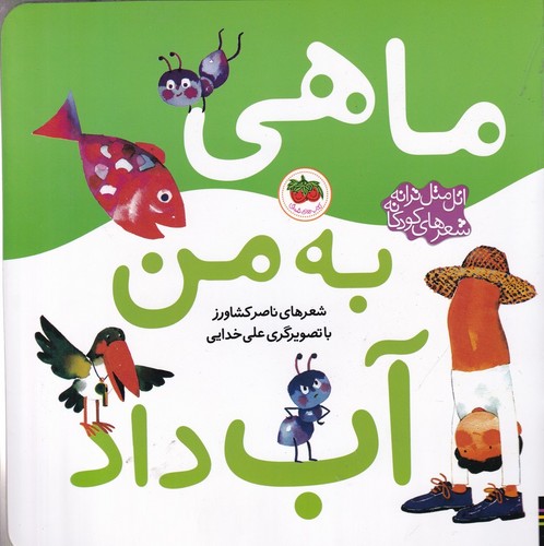 کتاب اتل متل ترانه شعرهای کودکانه- ماهی به من آب داد نشر افق