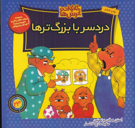 کتاب خانواده خرس ها 24- دردسر با بزرگ ترها نشر موزون- کلام