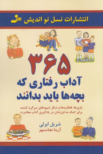 کتاب 365 آداب رفتاری که بچه ها باید بدانند- بازی ها- فعالیت ها و دیگر شیوه های سرگرم کننده نشر نسل نواندیش
